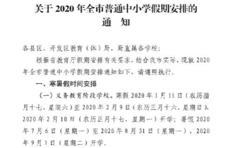 定了！临沂发布2020年中小学放假时间安排-临沂中小学放假通知