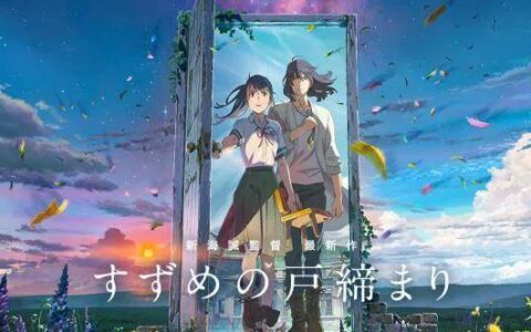 《铃芽之旅》电影上映在即，值得一看吗？(铃兰芽怎么种植方法)