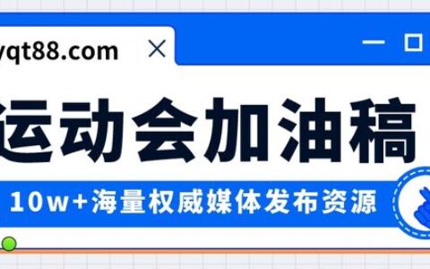 10个让运动会加油稿更有激情的数字(运动会加油稿字集合)