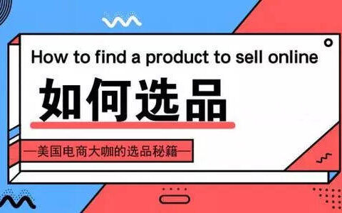 2023新手做电商如何选品呢?如何找高质量货源呢？(做电商怎么选品)