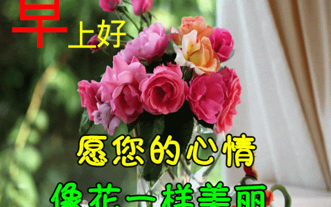 ​2月12日早上好祝福语图片及问候动态表情图片大全！什么消耗我们的阳气最多？