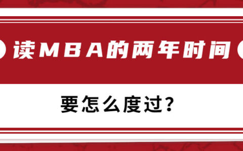 读MBA的两年时间要怎么度过？读MBA期间怎么实现个人成长？-mba两年还是三年