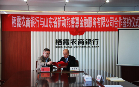 栖霞农商银行与山东省新动能普惠金融服务有限公司签署应急转贷合作协议