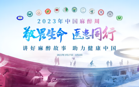 为什么手术前麻醉大夫不让我吃东西？| 中国麻醉周-手术麻醉前病人禁食的目的是为了预防