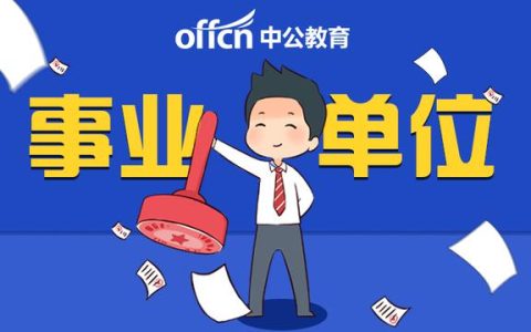 2021江西事业单位编制考试，一地报名入口开通 一地开始打印准考证(江西省事业编报名入口)