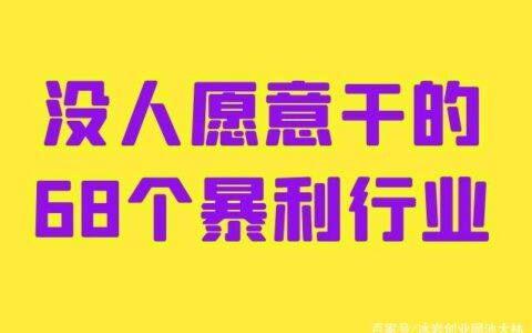 没人愿意干的68个暴利行业「精选」(暴利行业却没人愿意做)