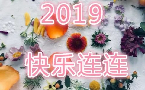 新的一年微信早安祝福语大全，2019最新早安群发图片表情-2021年新年早安问候语