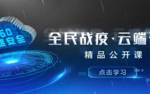 360网络空间安全教育云平台上线，免费开放课程(360安全教育平台入口)