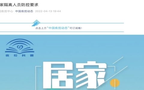 中疾控发布居家隔离人员防控要求 需要这些条件！（居家隔离具备条件）