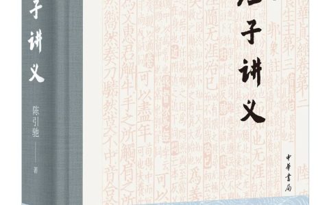 精彩回顾|今天怎么读庄子？-庄子今注今译下载