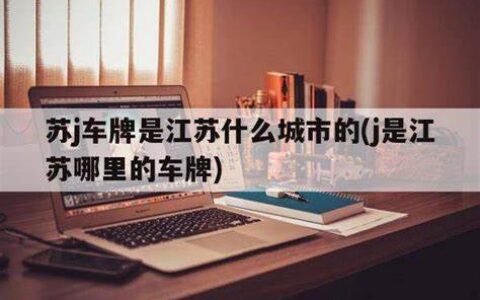 揭秘苏J车牌的来历