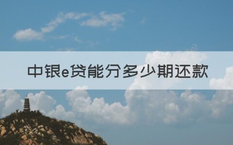 中银e贷社保贷