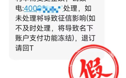 假冒客服声称“利率变更、影响征信”都是诈骗！