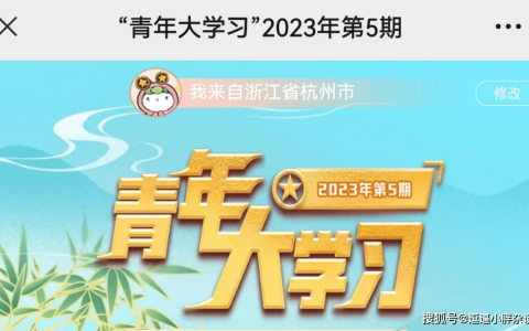 原创
青年大学习2023第5期答案 青年大学习2023第5期答案汇总(青年大最新答案第五期答案)