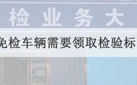 6年免检车辆需要领取检验标志吗，几年领一次年检合格标志？（2023年全面取消年检了吗）
