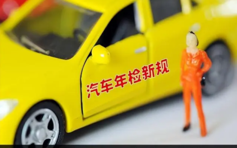 新汽车“6年免检”规定，不少人误以为会罚款，年检新规了解一下（新车6年免检后以后多长时间一检）
