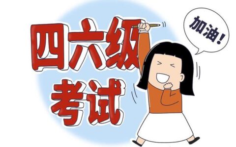 下一次四六级考试，部分学生将无法报名，快来看看你的成绩够不够(四六级下半年报名2021报名时间)