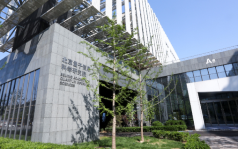 北京有个量子院！三五年后，你或能接打“量子电话”-北京量子科学研究院物业