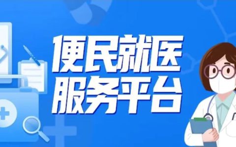 好消息！长宁推出“便民就医服务平台”，预约诊疗、检查结果一键搞定！-长宁区新冠疫苗接种预约