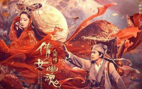 《倩女幽魂：人间情》致敬经典爱情作品宁采臣小姐姐张国荣哥哥