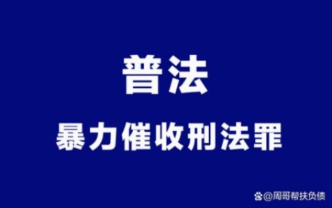 普法：针对暴力催收有哪些刑法罪，负债人一定要学习的法律知识-暴力催收违反了哪条法律