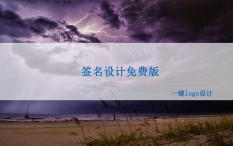 签名设计的免费版工具，你用过吗-免费签名设计在线生成视频