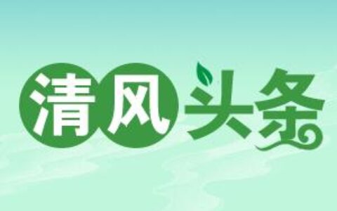 清风头条丨保靖：强作风打造“清廉大厅” 优服务擦亮“为民底色”(清廉机关建设)