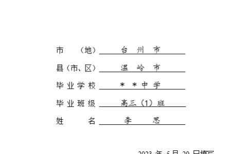 《普通高中学生毕业生登记表》的填写方式和参考样张（2023版）(普通高中毕业生登记表填写)
