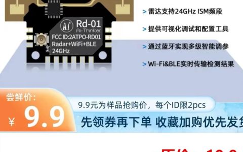 云恒制造：安信可Rd-01 24G人体存在感应雷达模组，帮助客户低成本实现智能化！