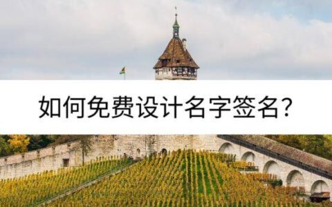 如何免费设计名字签名？用这个解决-怎么免费设计签名