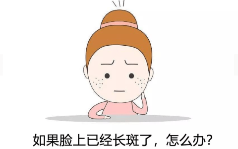 祛妍堂丨脸上长斑怎么办-去脸上斑的方法