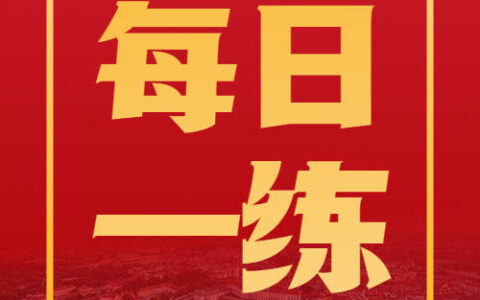 3月13日公务员考试每日一练：数量关系题本及解析-公考数量关系题解题技巧和方法