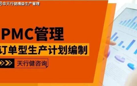 PMC管理：订单型生产企业的生产计划编制(订单式生产管理 信息化 难点有哪些问题)