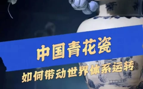 读书 | 中国青花瓷，如何带动世界体系运转？没想到，今年“挤奶衫”才是最流行的，谁穿谁好看，显身材有气质(青花瓷在中国的地位)