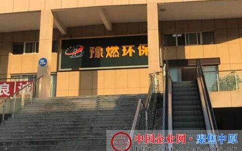 巩义市豫燃环保科技违规收取加盟费 “新型燃料”或为骗局-河南豫燃环保科技有限公司招聘