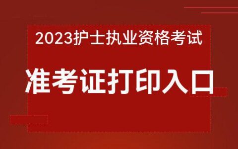 2023护考准考证打印入口_中国卫生人才网官网(2021护考准考证号查询)