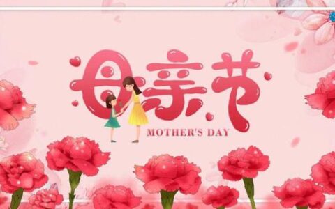 祝福母亲节：用一份感恩之心，回报最伟大的母亲