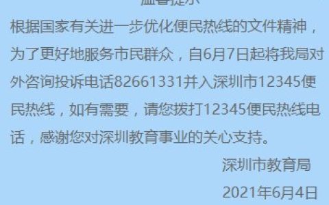 深圳各区义务教育学位申请咨询电话全汇总（教育局+学校）-2020年深圳学位申请
