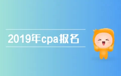 注册会计师报名网址是什么？(注册会计师考试报名官网在哪里)