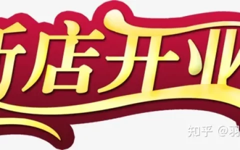 新店开业怎么宣传推广引流？-新店开业宣传推广方式