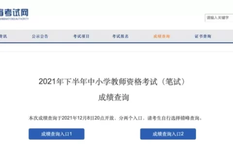 教育考试网确定：教资笔试成绩将于12月8日20点，提前开放查询入口！(教资笔试成绩今天啥时候出来)