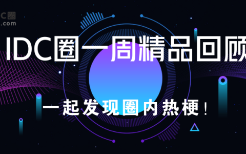 IDCC2020上海站召开、本周新建项目及数据中心企业资金、北京IDC报告发布、CDN牌照发布……（上海idc展会）