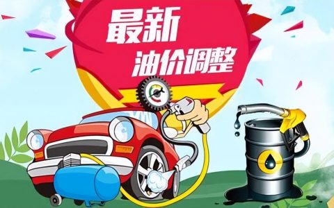 油价调整消息：今天6月2日，全国加油站调整后92、95汽油新售价(油价调整最新消息1月17日广东)