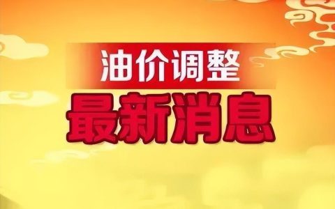 全国最新油价调整信息：6月2日调整后的92、95号汽油价格(油价调整最新消息6月29日)