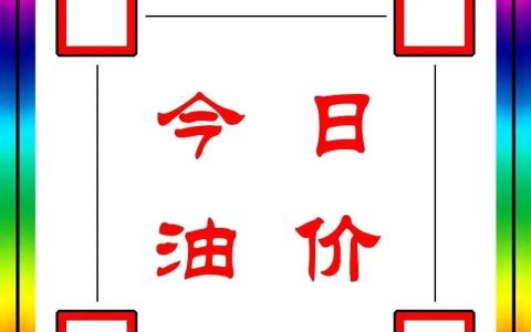 今日油价：今天6月1日，全国加油站，调整后92、95汽油零售价(今日油价涨了还是跌了)