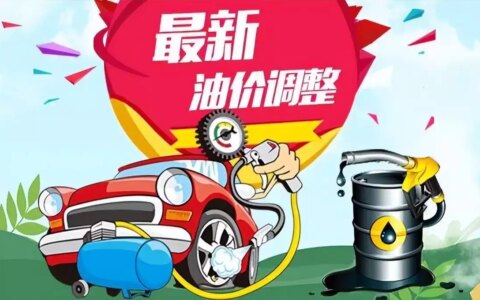 油价调整消息：今天6月29日，全国加油站调整后92、95汽油新售价以色列监狱“拉皮条”事件：长官牵线，诱骗多名女狱警供犯人玩乐(油价调整今天开启)