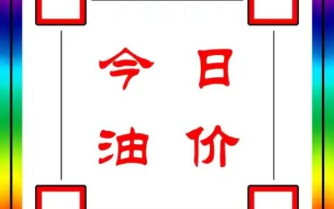 今日油价：今天1月21日，全国加油站，调整后92、95汽油零售价(今日油价油价调整)