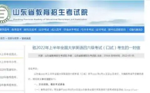 5月16日起打印准考证！山东2022上半年全国大学英语四六级考试（口试）注意事项(山东省四级考试准考证打印)