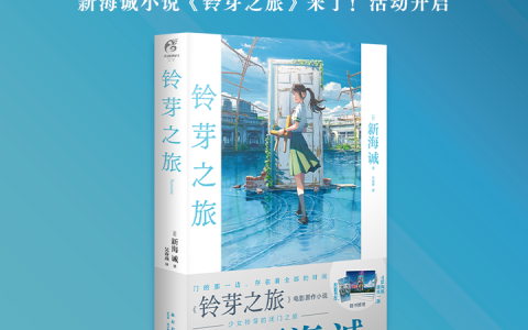 知乎 ACGN x 天闻角川活动：从看新海诚到读新海诚