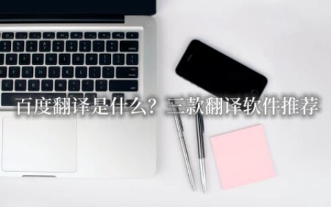 百度翻译是什么？三款翻译软件推荐